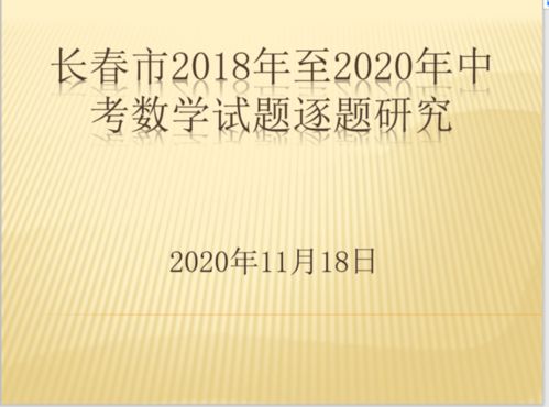 赫行師培∣把握中考命題方向，提升復(fù)習(xí)教學(xué)實效——長春赫行實驗學(xué)校2018-2020年中考數(shù)學(xué)試題研究培訓(xùn)的實踐與探索